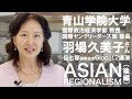 国際会合Glocal.2 講演（後編）羽場久美子さん（青山学院大学教授）『ASIAN REGIONALISM』