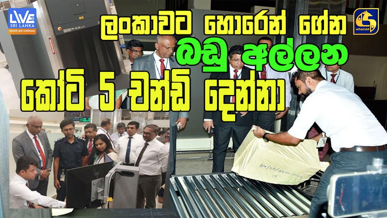 ලංකාවට හොරෙන් ගේන බඩු අල්ලන කෝටි පහේ චන්ඩියෝ දෙන්නා