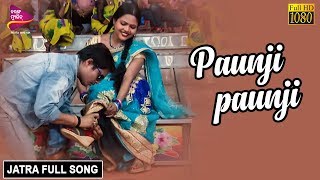 Paunji Paunji | Official Full Video | Nua Ramayana Kahani Suna - Odia Jatra
