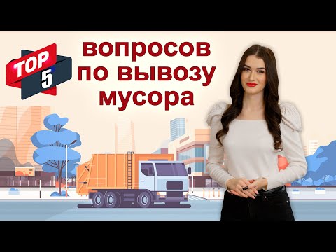 Нужно ли платить за вывоз мусора? | Вывоз мусора: самые популярные вопросы