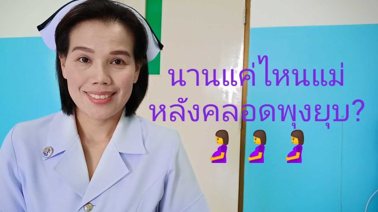 #นานแค่ไหนหลังผ่าตัดคลอดพุงยุบ?? | ข้อมูลที่มีรายละเอียดมากที่สุดทั้งหมดเกี่ยวกับอาหาร คุณ แม่ หลัง ผ่า คลอด