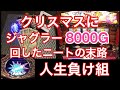 スロット借金地獄 クリスマスにジャグラーを8000G回した結果w【マイジャグラーⅣ】
