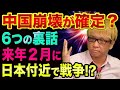 中国崩壊が確定した、裏話6つ【来年2月、日本が超ヤバい】中国版リーマンショック金融危機と三峡ダム決壊とバッタと米中新冷戦