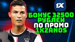 ПРОМОКОД 1XBET . ТОПОВЫЙ ПРОМОКОД 1XBET - 1XZANOS