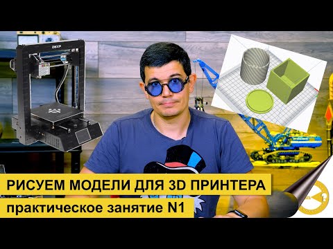 ВЫБИРАЕМ ПРОГРАММУ ДЛЯ 3D МОДЕЛИРОВАНИЯ ЧАСТЬ 1 | АДДИТИВНЫЕ ТЕХНОЛОГИИ  | 3D ПЕЧАТЬ