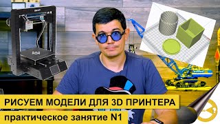 ВЫБИРАЕМ ПРОГРАММУ ДЛЯ 3D МОДЕЛИРОВАНИЯ ЧАСТЬ 1 | АДДИТИВНЫЕ ТЕХНОЛОГИИ | 3D ПЕЧАТЬ