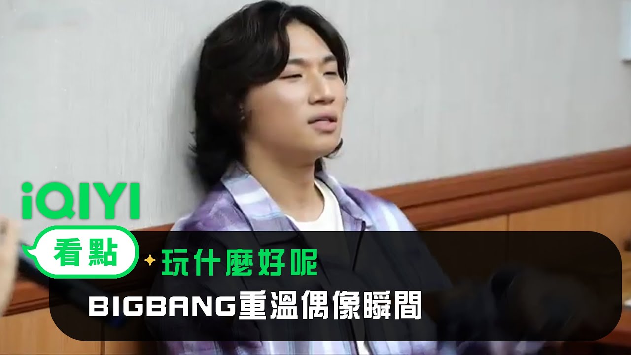《玩什麼好呢》1029預告：BIGBANG大聲爆笑綜藝感重溫偶像瞬間 | 愛奇藝