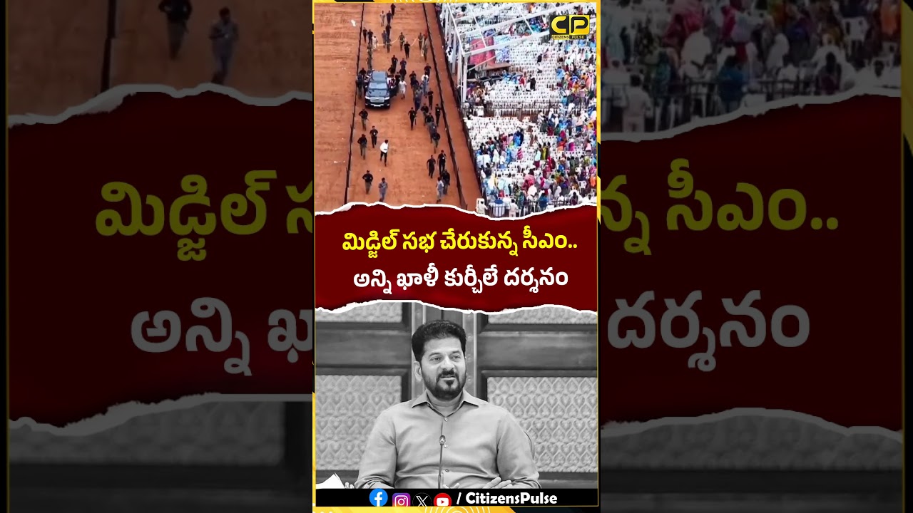 సీఎం సభలో అన్ని ఖాళీ కుర్చీలే దర్శనం..! #cmrevanthreddy #prajapalana #telangananews #shorts