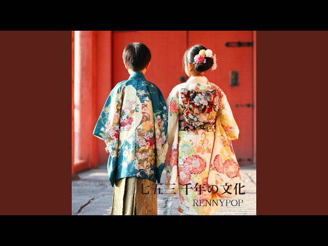七五三 千年の文化