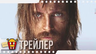 ПЕРВЫЙ КОРОЛЬ РИМА — Русский трейлер | 2020 | Алессандро Борги, Алессио Лапиче, Фабрицио Ронджоне