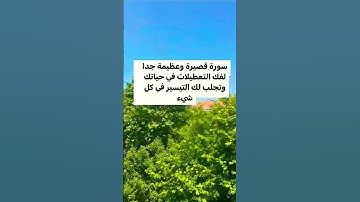 فضل سورة الشرح في تيسير الأمور  #سورة_الشرح #نعم_الله