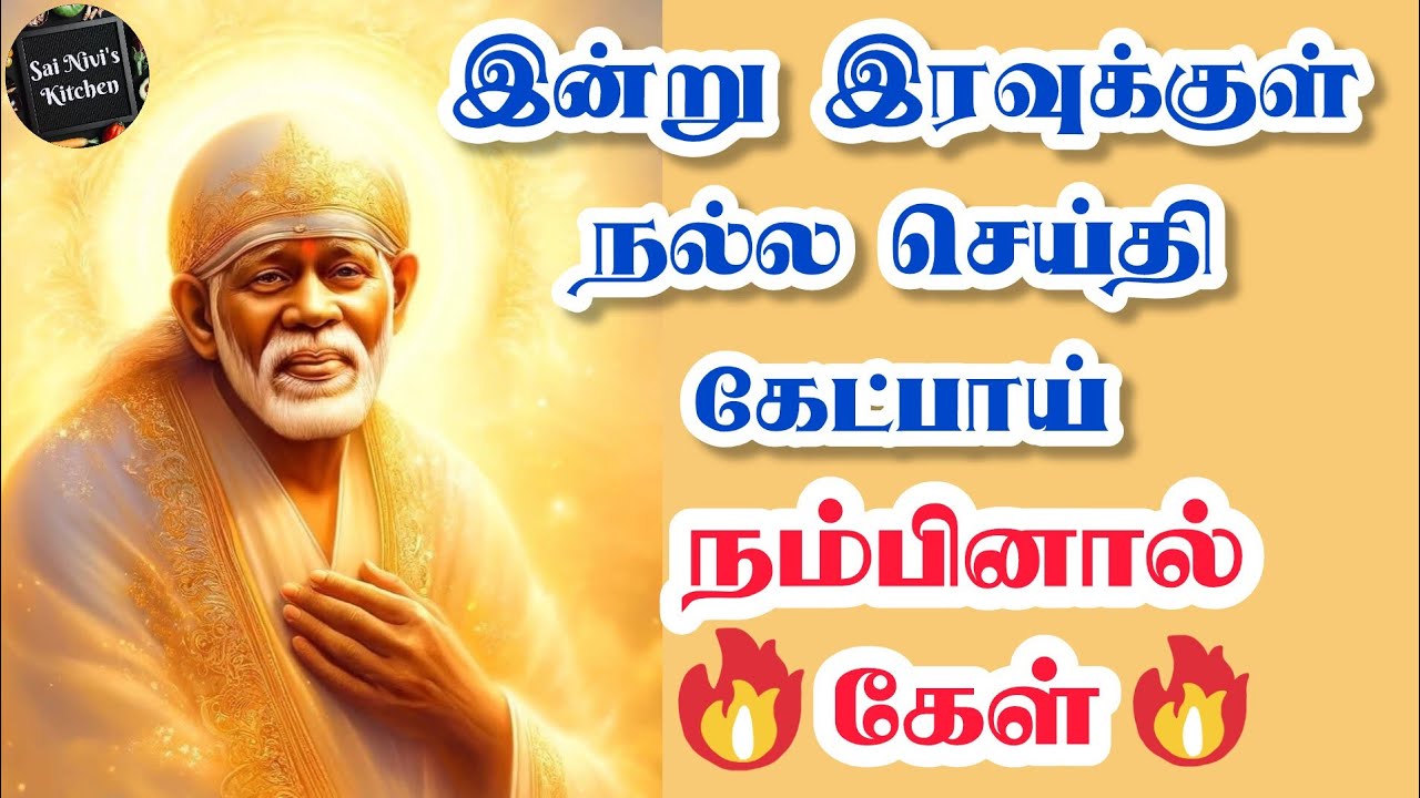 💥இன்று இரவுக்குள் நல்ல செய்தி கேட்பாய்🔥 நம்பினால் கேள்💯 Shirdi Sai Baba Speech in Tamil 🔥💥