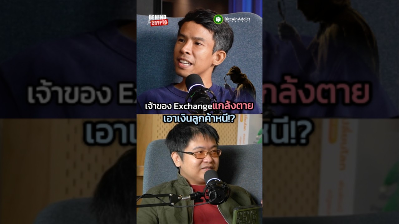 เงินลูกค้าหายวับ! เจ้าของ Exchange ดังบินไปต่างประเทศแล้วเสียชีวิตกะทันหัน แต่โดนจับโป๊ะว่ายังไม่ตาย