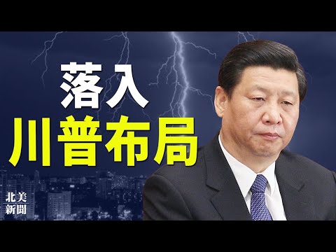 这招意想不到！川普刨坑 习近平跳；美高院恐动手最大悬案 环保署悬了【北美新闻】