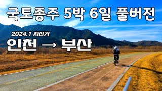 한편으로 보는 5박6일 자전거 국토종주 풀버전    미니벨로 I 자전거여행