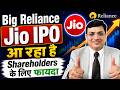 Big Reliance Jio IPO! रिलायंस में कितनी Re-Rating? कितना Upside बाकी? Value Unlock होगी या नहीं?
