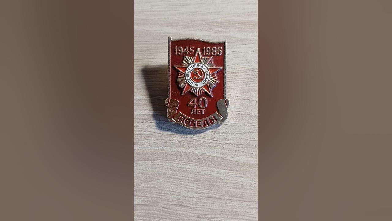 Значок 40 лет Победы ВОВ СССР #коллекционирование #значок #ссср #победа ...