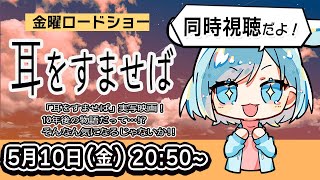 耳をすませば 同時視聴