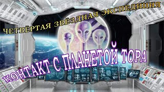 ЧЕТВЁРТАЯ ЗВЁЗДНАЯ ЭКСПЕДИЦИЯ. Контакт с планетой Тора.