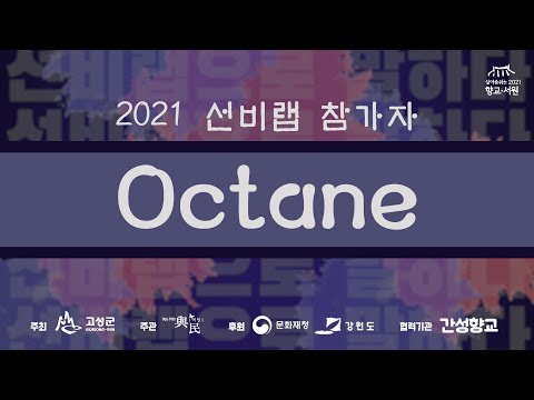 [2021 선비랩] 참가자 'Octane' (여민 X 간성향교 청소년 랩대회)