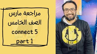 مراجعة مارس | Connect 5  مراجعة الدرجة النهائية للصف الخامس الجزء1 | القطعة و التوصيل و الاختيارات