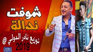 مهرجان شوفت نداله من الرجاله رضا البحراوي احمد نافع توزيع نادر الدولي       هتكسر شوارع مصر  - اسمعها