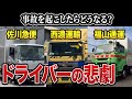 佐川、西濃、福山で事故を起こすとどうなる？当事者の口コミ15選を紹介します