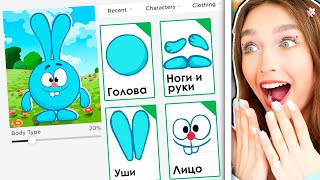 СОЗДАЛА КРОША в Roblox 😱 Роблокс Показ Мод Смешарики