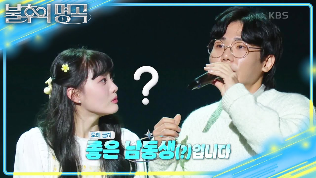 한 편의 뮤지컬이었던 무대😭 남동생(?) 때문에 특검 요청받은 송필근😂 [불후의 명곡2 전설을 노래하다/Immortal Songs 2] | KBS 250531 방송