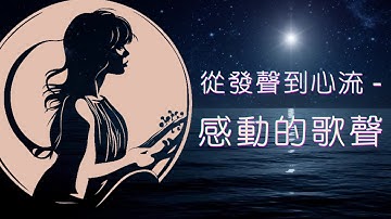 第六集 — 從發聲到心流 -感動的歌聲 (附中英字幕 CC Available) 《聲頻療癒所》