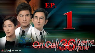 ทีมแพทย์กู้ชีพ ( The Hippocratic Crush/On Call 36 hours ) [ พากย์ไทย ] l EP.1 l TVB Thailand