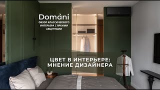 СМЕЛЫЕ цвета в интерьере: как НЕ перегрузить пространство? | Обзор Domani | Интервью с дизайнером