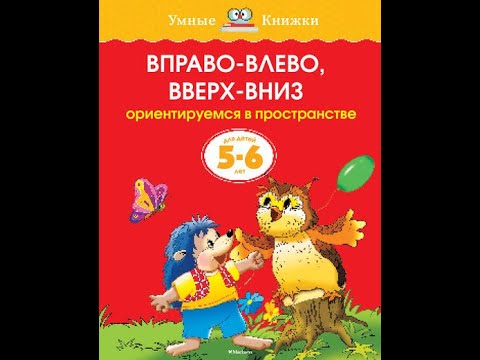 Вправо-влево, вверх-вниз. Ориентируемся в пространстве для детей 5-6 лет