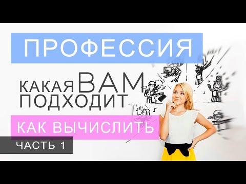 Выбор профессии, часть 1. Как вычислить по дате рождения именно вашу. Данилова Анастасия