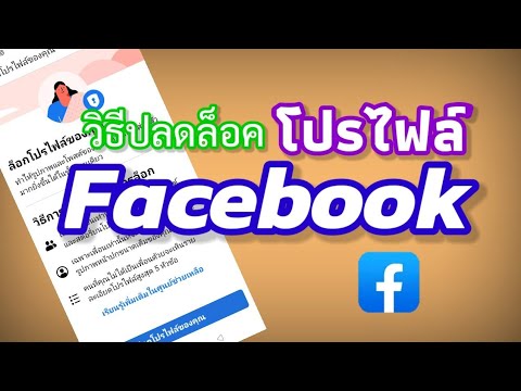 วีดีโอ: ฉันจะปลดบล็อกโปรไฟล์ของฉันได้อย่างไร