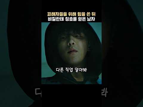 피해자들을 위해 힘을 쓴 뒤 비질란테 칭호를 얻은 남자 thumbnail