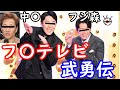 武勇伝　フジテレビ【オリラジパロディ】