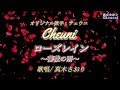 ローズレイン~薔薇の雨~(チェウニさん)唄/真木さおり