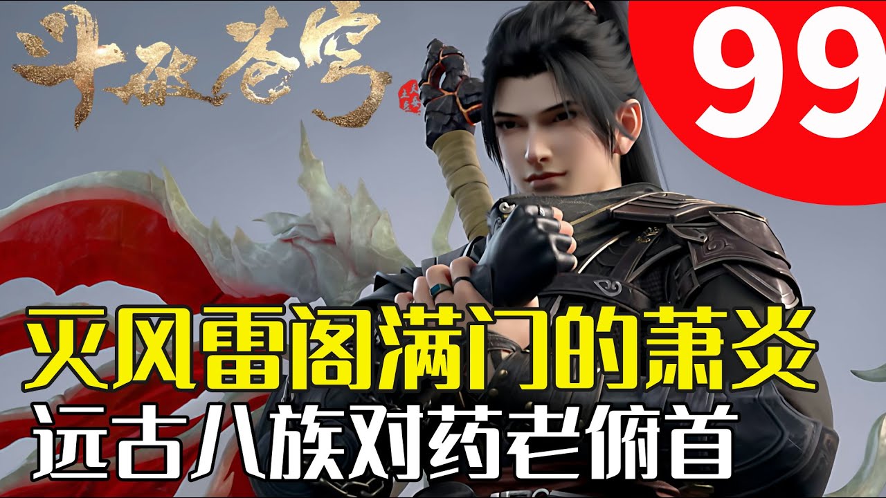 斗破苍穹【中州篇合集14】萧炎百世轮回，突破至九转斗尊巅峰！五色火莲大战魂殿斗圣！熏儿、彩鳞初见，萧炎身陷修罗场！菩提三宝到手，萧炎实力大涨！ | #斗破苍穹 #萧炎 #国漫