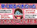 【有益スレ】早く知るべきだった！全女性が知るべき必須知識【ガールズチャンネル】