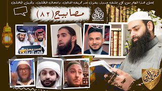 مصابيح 82 [ممثلة لا تشاهد المسلسلات في رمضان \u0026 صوفي يعلمنا وصفة بالبيض ] محمد بن شمس الدين