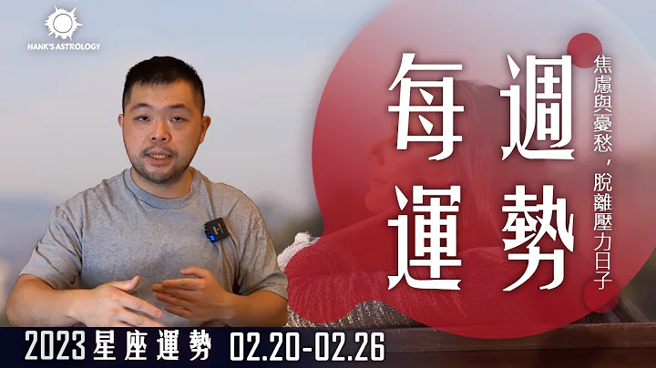 【週運勢】星座運勢0220-0226：焦慮與憂愁，脫離壓力日子！ - 天天要聞