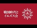 戦国時代とイエズス会(字幕付き)