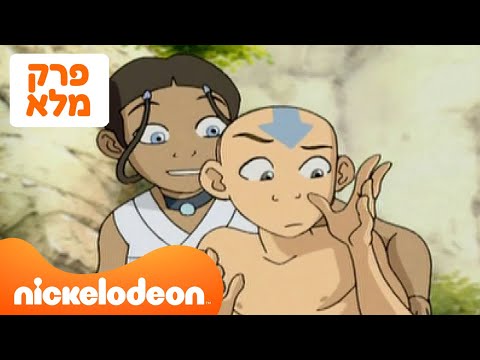 אווטאר עונה 2 פרק 2 המלא ניקלודיאון 