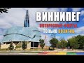 Виннипеге. Интересные факты.