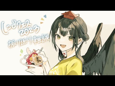 にじフェス2023振り返り やま視点◝⭐︎【にじさんじ/山神カルタ】