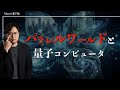 【衝撃】Google研究者が衝撃発言!量子コンピュータは『並列宇宙』で計算している?