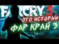 Far Cry 3 - История персонажа БАКА ХЬЮЗА ► Фар Край 3 │ Шутка про НОЖИК НОЖИК Х*ЁЖИК / Анализ