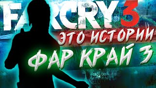 Far Cry 3 - История персонажа БАКА ХЬЮЗА ► Фар Край 3 │ Шутка про НОЖИК НОЖИК Х*ЁЖИК / Анализ