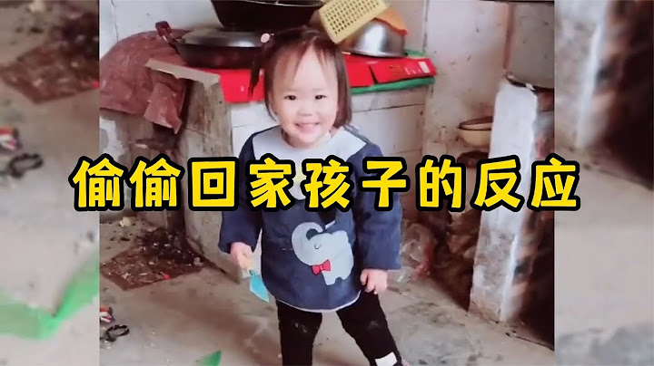 偷偷回家孩子的反应，一句爸妈瞬间破防